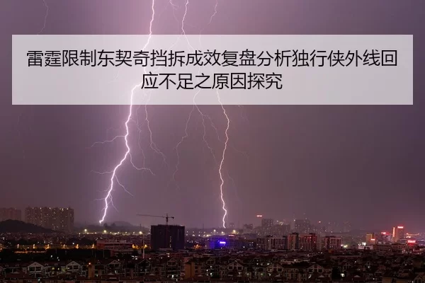 lei-ting-xian-zhi-dong-qi-qi-dang-chai-cheng-xiao-fu-pan-fen-xi-du-xing-xia-wai-xian-hui-ying-bu-zu-zhi-yuan-yin-tan-jiu-1-330.jpg