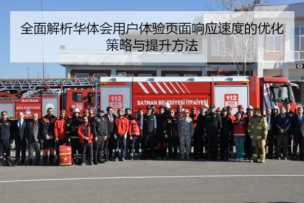 全面解析华体会用户体验页面响应速度的优化策略与提升方法