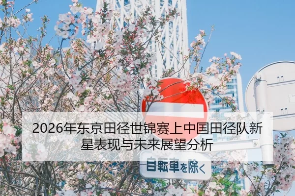 nian-dong-jing-tian-jing-shi-jin-sai-shang-zhong-guo-tian-jing-dui-xin-xing-biao-xian-yu-wei-lai-zhan-wang-fen-xi-2-270.jpg