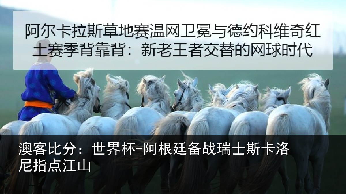 澳客比分:世界杯-阿根廷备战瑞士相关情况
