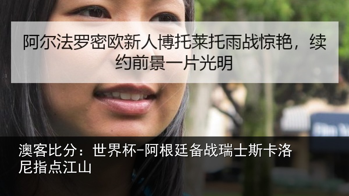 澳客比分:世界杯-阿根廷备战瑞士斯卡洛尼指点江山