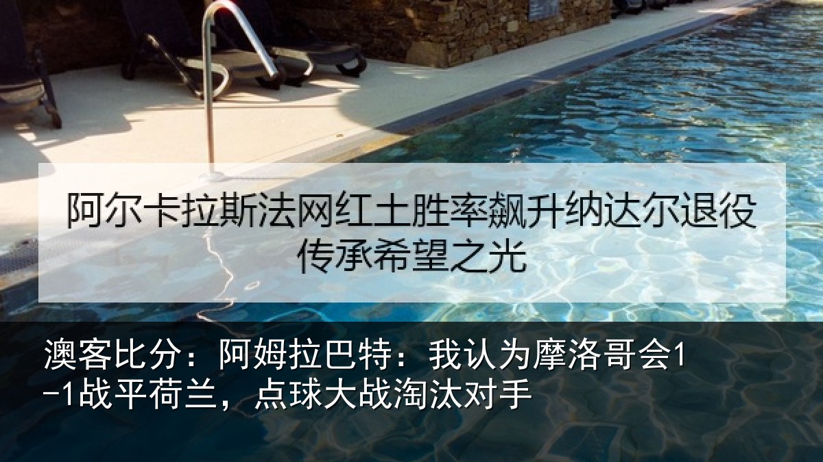 澳客比分:阿姆拉巴特:我认为摩洛哥会1-1战平荷兰,点球大战淘汰对手