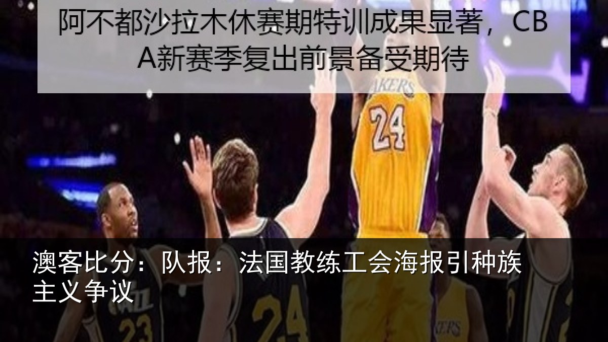 澳客比分：队报相关情况引种族主义争议