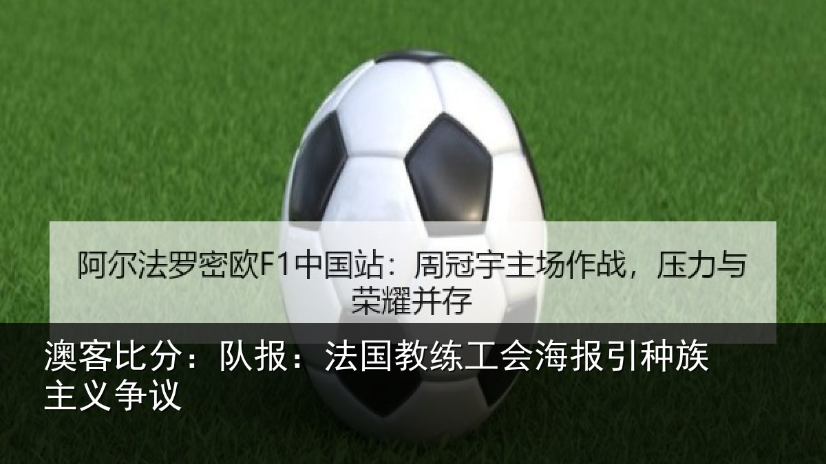 澳客比分：队报相关情况引种族主义争议