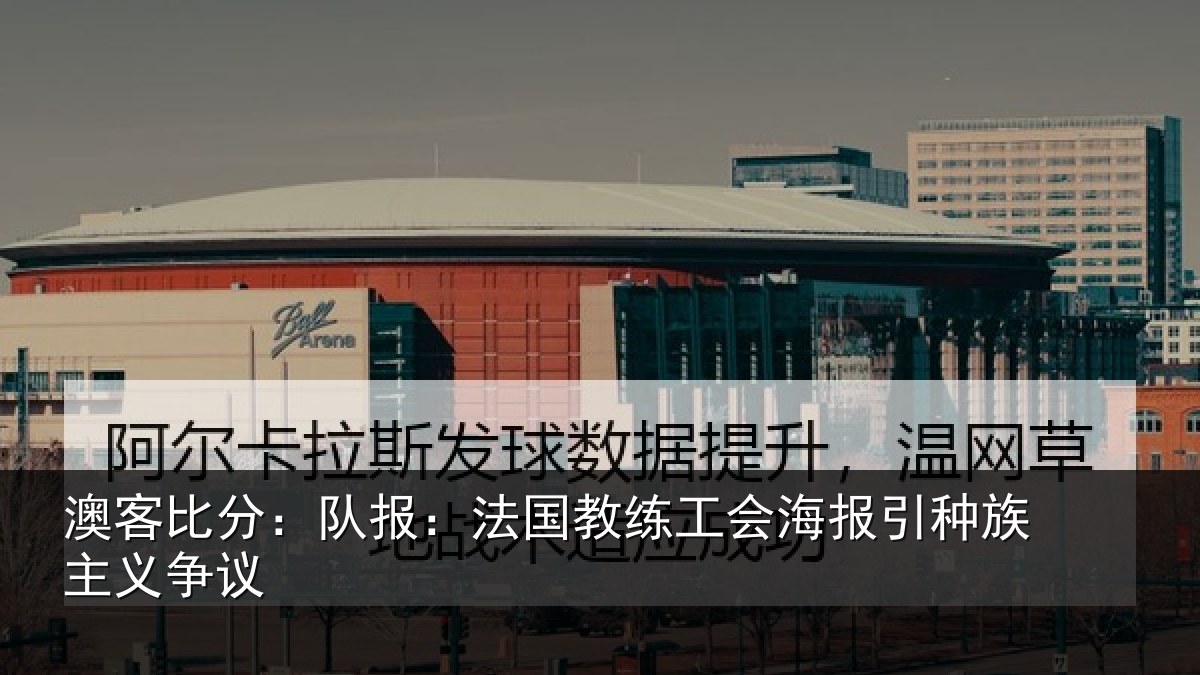 澳客比分:队报:法国教练工会海报引种族主义争议
