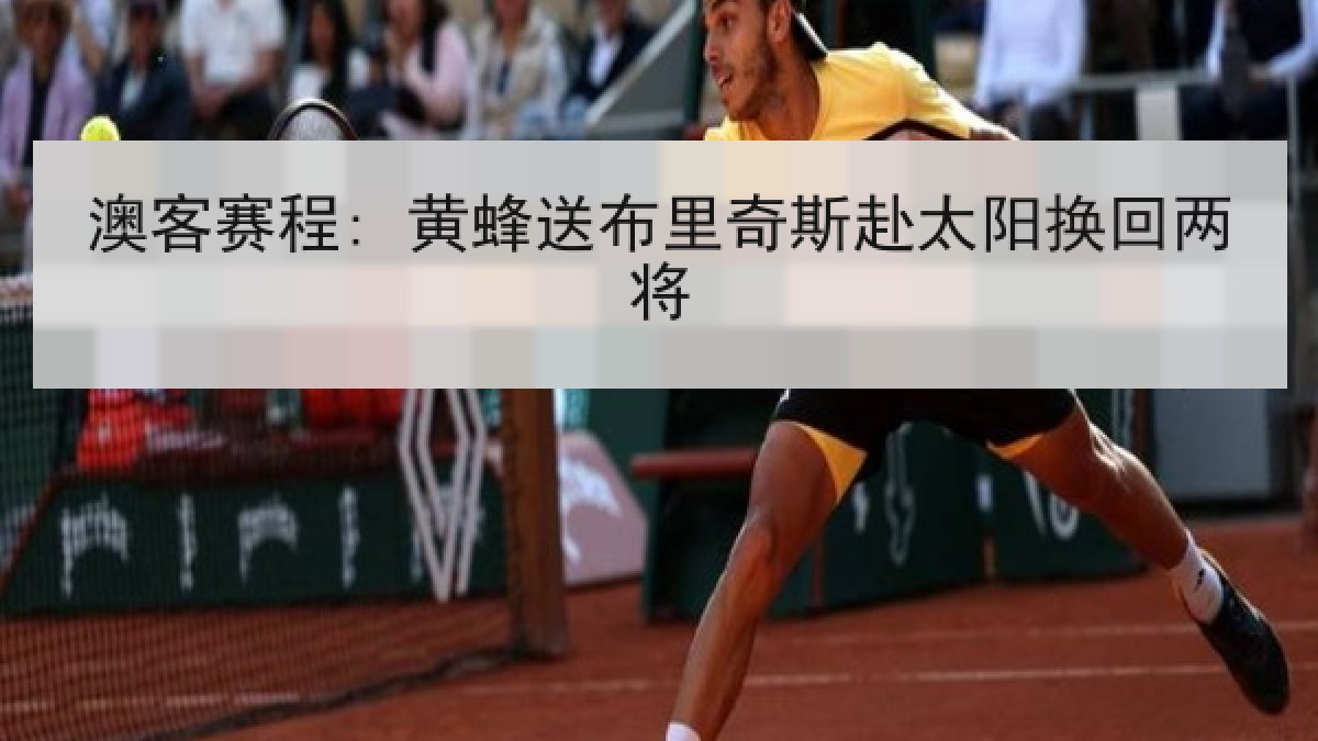 澳客赛程: 黄蜂送布里奇斯赴太阳换回两将 澳客赛程: 黄蜂送布里奇斯赴太阳换回两将