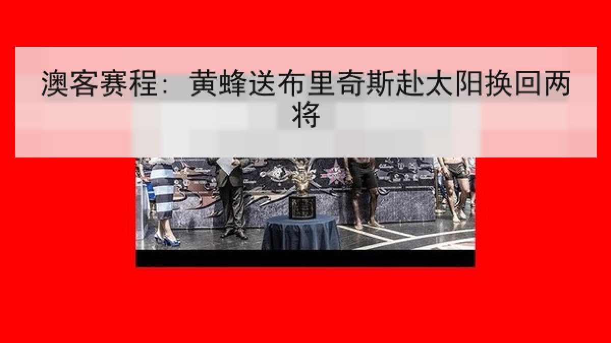 澳客赛程: 黄蜂送布里奇斯赴太阳换回两将