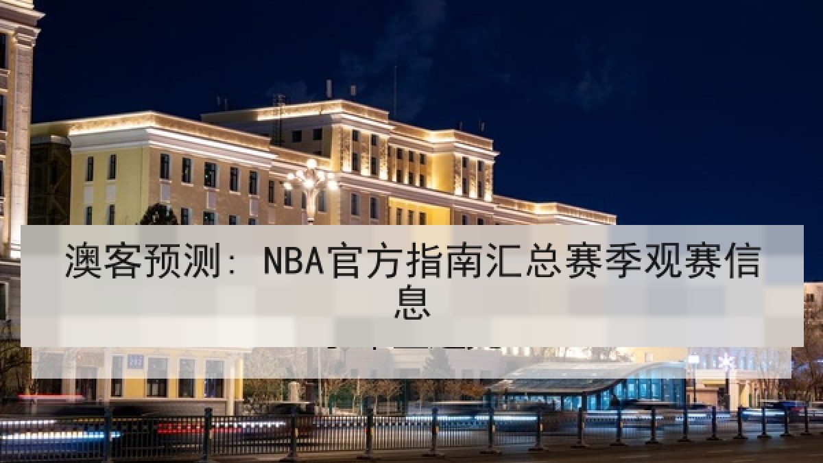 澳客预测: NBA官方指南汇总赛季观赛信息