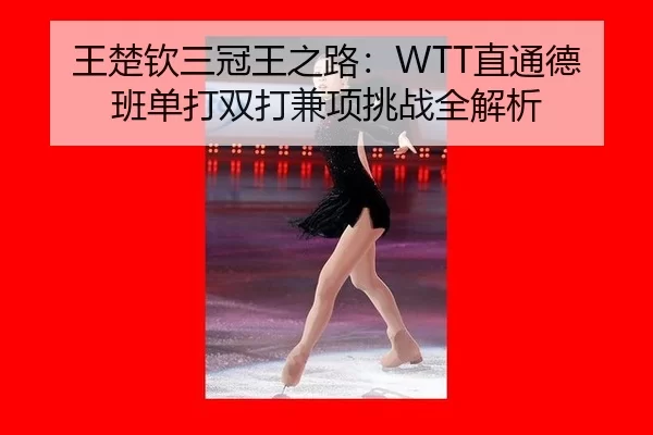 wang-chu-qin-san-guan-wang-zhi-lu-zhi-tong-de-ban-dan-da-shuang-da-jian-xiang-tiao-zhan-quan-jie-xi-3-849.jpg