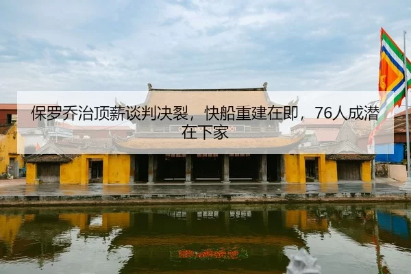 bao-luo-qiao-zhi-ding-xin-tan-pan-jue-lie-kuai-chuan-chong-jian-zai-ji-ren-cheng-qian-zai-xia-jia-2-904.jpg