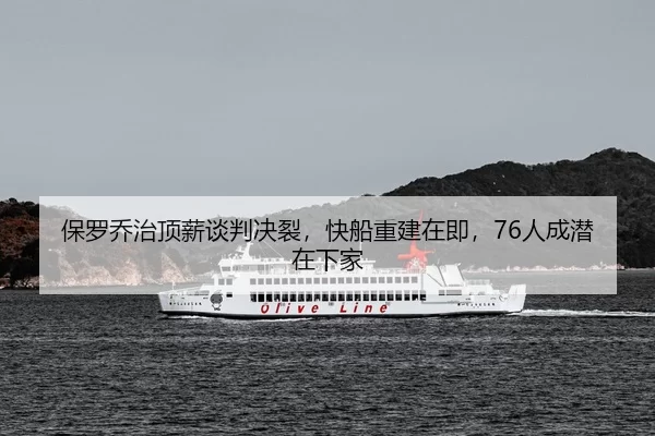 保罗乔治顶薪谈判决裂，快船重建在即，76人成潜在下家