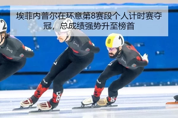 ai-fei-nei-pu-er-zai-huan-yi-di-sai-duan-ge-ren-ji-shi-sai-duo-guan-zong-cheng-ji-qiang-shi-sheng-zhi-bang-shou-3-693.jpg