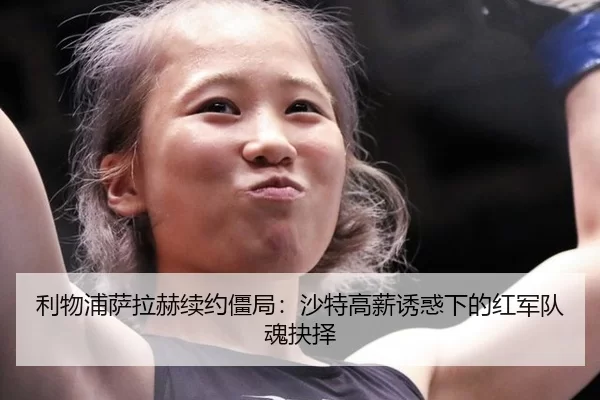 li-wu-pu-sa-la-he-xu-yue-jiang-ju-sha-te-gao-xin-you-huo-xia-de-hong-jun-dui-hun-jue-ze-2-975.jpg
