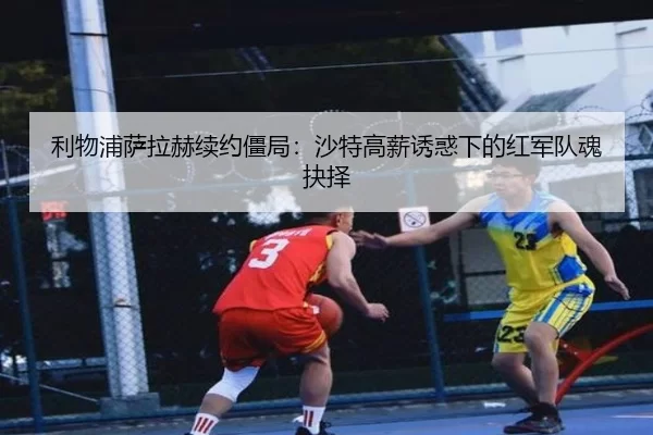 li-wu-pu-sa-la-he-xu-yue-jiang-ju-sha-te-gao-xin-you-huo-xia-de-hong-jun-dui-hun-jue-ze-3-200.jpg