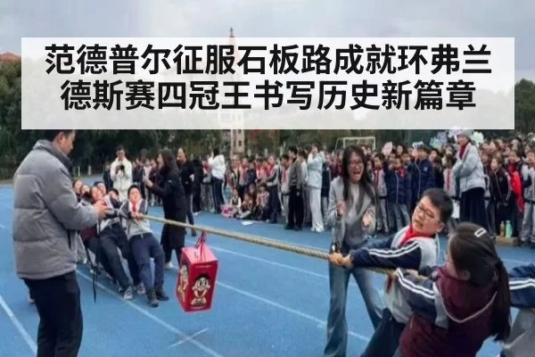 范德普尔征服石板路成就环弗兰德斯赛四冠王书写历史新篇章