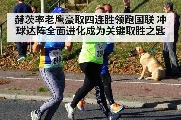 赫茨率老鹰豪取四连胜领跑国联 冲球达阵全面进化成为关键取胜之匙