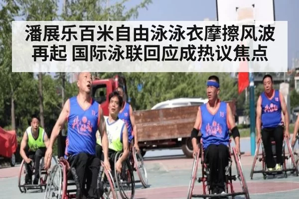 潘展乐百米自由泳泳衣摩擦风波再起 国际泳联回应成热议焦点