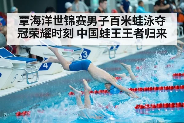 覃海洋世锦赛男子百米蛙泳夺冠荣耀时刻 中国蛙王王者归来