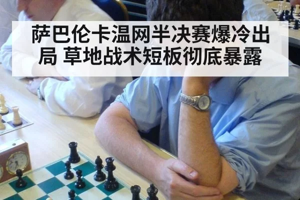 萨巴伦卡温网半决赛爆冷出局 草地战术短板彻底暴露