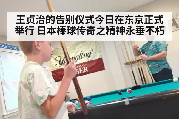王贞治的告别仪式今日在东京正式举行 日本棒球传奇之精神永垂不朽