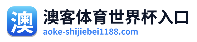 澳客体育世界杯入口